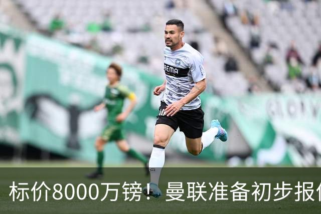 标价8000万镑！曼联准备初步报价M费 西汉姆不会降价出售